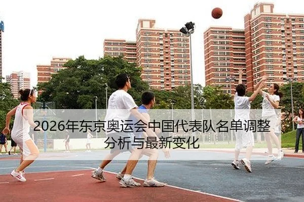 2026年东京奥运会中国代表队名单调整分析与最新变化
