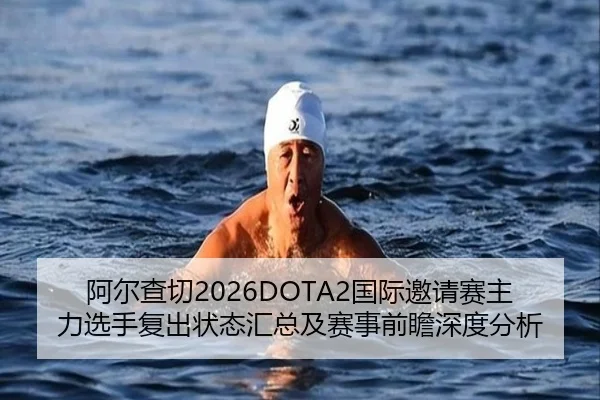 a-er-cha-qie-guo-ji-yao-qing-sai-zhu-li-xuan-shou-fu-chu-zhuang-tai-hui-zong-ji-sai-shi-qian-zhan-shen-du-fen-xi-2-301.jpg
