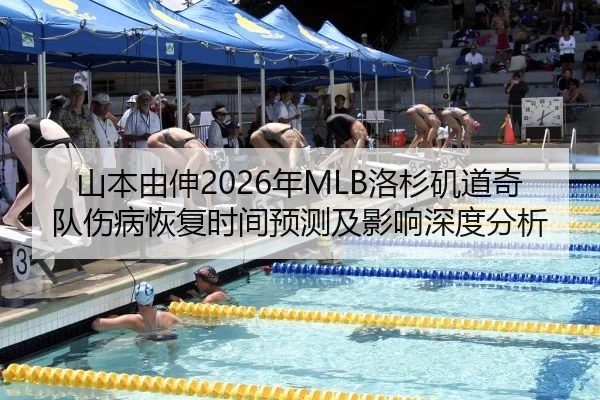 山本由伸2026年MLB洛杉矶道奇队伤病恢复时间预测及影响深度分析